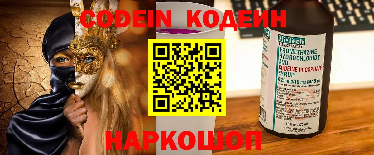 Кодеин Purple Drank Волгодонск